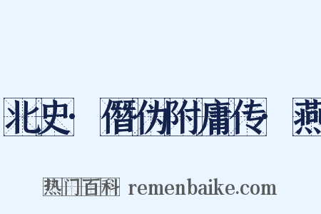 北史·僭伪附庸传·燕是什么意思的图片